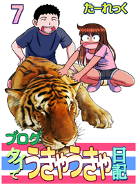 ブログ タイでうきゃうきゃ日記 7