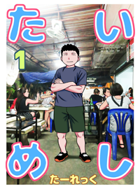 たいめし 1